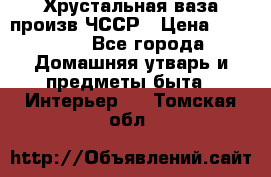 Хрустальная ваза произв.ЧССР › Цена ­ 10 000 - Все города Домашняя утварь и предметы быта » Интерьер   . Томская обл.